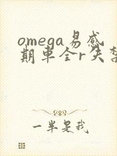 omega易感期车全r失禁