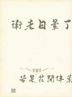 卫老日晕了淑蓉