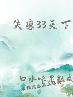 失恋33天下载