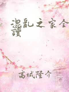 混乱之家全文阅读