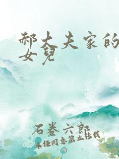 郝大夫家的宝贝女儿