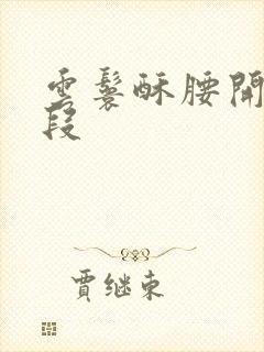 云鬟酥腰开车片段