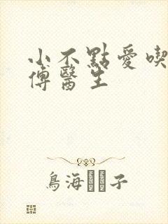 小不点爱吃肉的傅医生