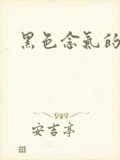 黑色念气的气息
