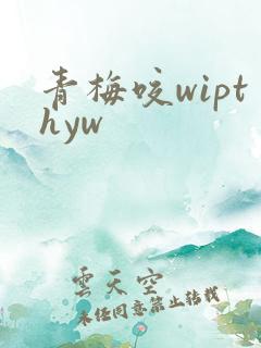 青梅咬wipthyw