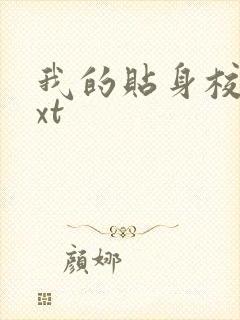 我的贴身校花txt