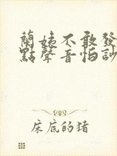 兰姨不敢发出一点声音怕吵醒