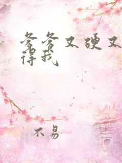 爹爹又硬又粗插得我