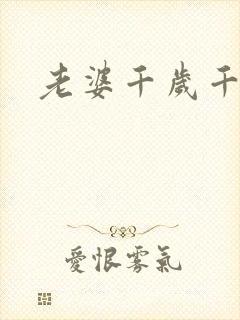 老婆千岁千千岁