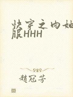 快穿之肉她好舒服HHH