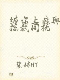 缠你上瘾与亿万总裁同枕