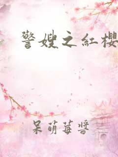 警嫂之红樱桃