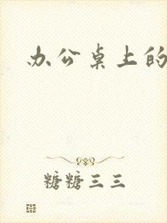 办公桌上的美味