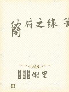 仙府之缘 笔趣阁