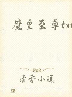 魔皇至尊txt