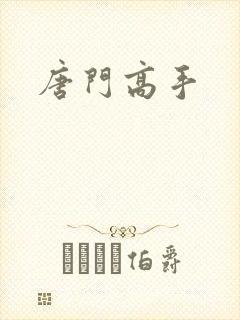 唐门高手