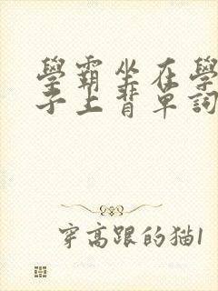 学霸坐在学渣棍子上背单词视频