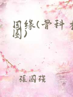 因缘(骨科 校园)