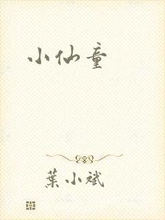 小仙童