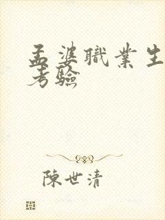 孟婆职业生涯的考验