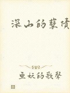 深山的孽债