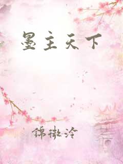 墨主天下