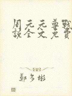 周元元尊战神小说全文免费