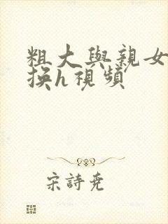 粗大与亲女伦交换h视频