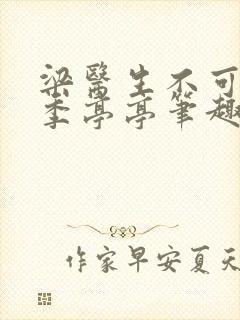 梁医生不可以 季亭亭笔趣阁