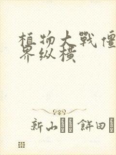 植物大战僵尸异界纵横