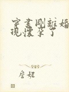 穿书刚离婚就发现怀孕了