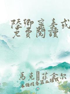 陆卿宁秦或全文免费阅读