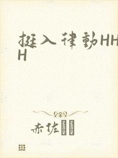 挺入律动HHHH