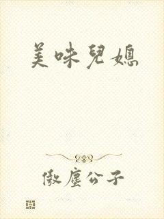 美味儿媳