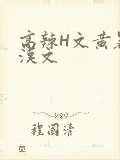 高辣H文黄暴糙汉文
