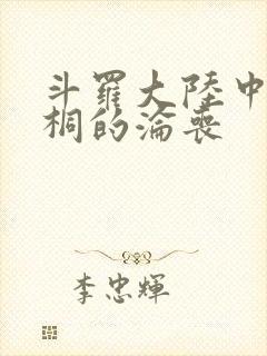 斗罗大陆中唐舞桐的沦丧