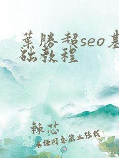 叶胜超seo基础教程