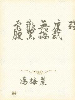 索欢无度 强占腹黑总裁