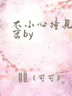 不小心撞见的秘密by