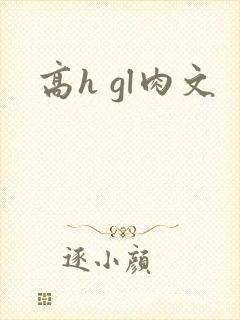高h gl肉文