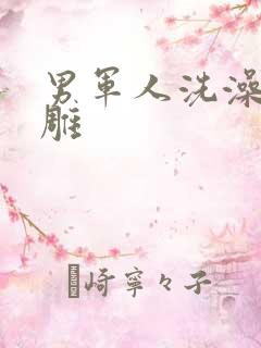 男军人洗澡裸大雕