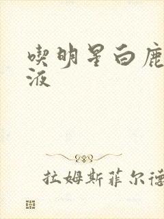 吃明星白鹿的乳液