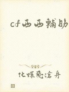 cf西西辅助