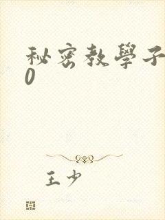 秘密教学子豪40