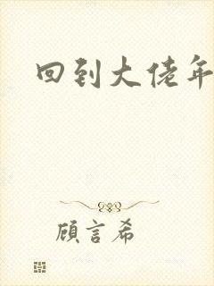 回到大佬年少时