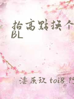 抬高点换个姿势BL