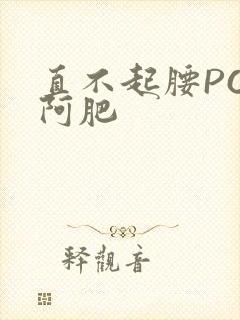 直不起腰POP阿肥