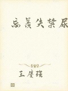 忘羡失禁尿出来