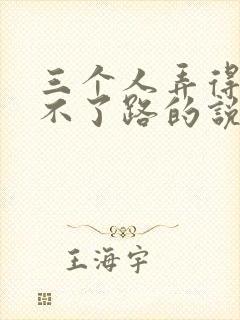 三个人弄得我走不了路的说说