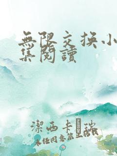 无限交换小说全集阅读